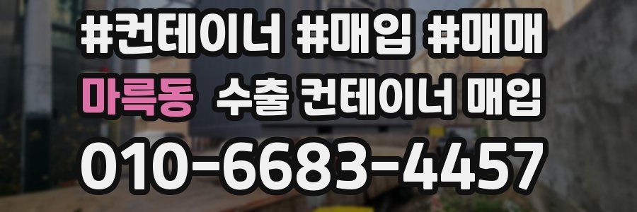 마륵동 수출 컨테이너 매입