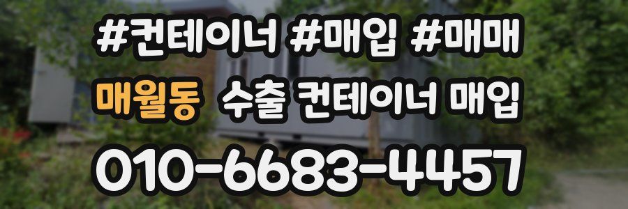 매월동 수출 컨테이너 매입