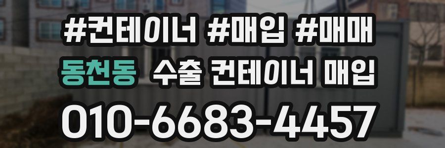 동천동 수출 컨테이너 매입