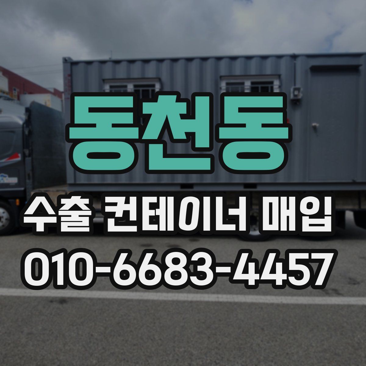 동천동 수출 컨테이너 매입
