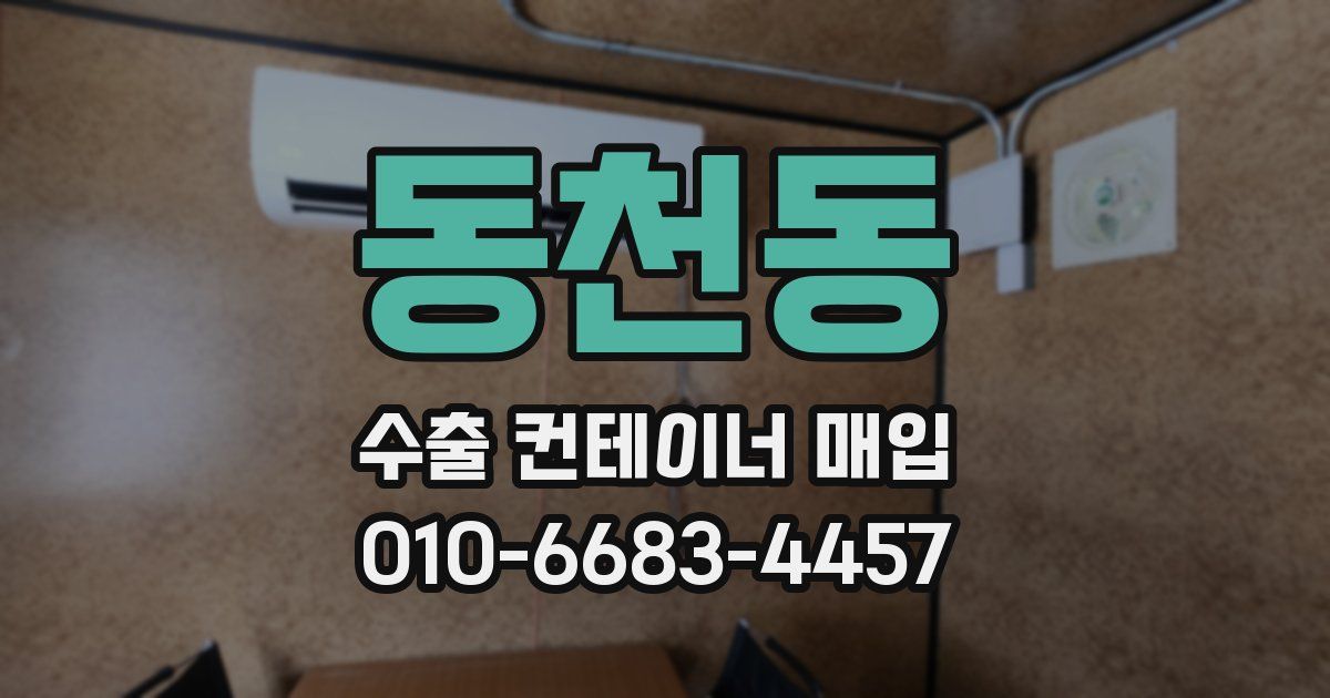 동천동 수출 컨테이너 매입