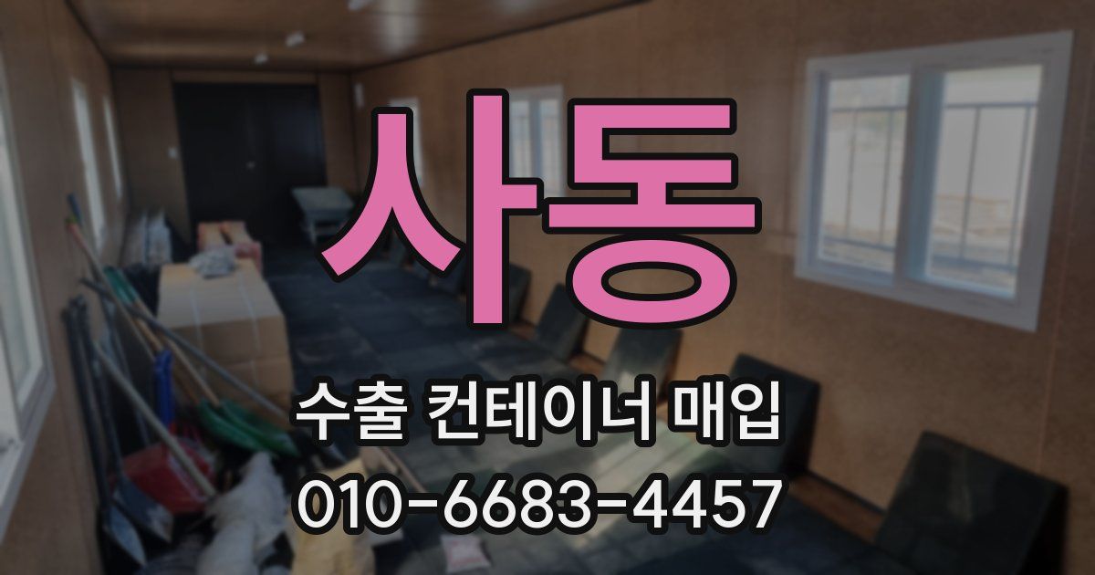 사동 수출 컨테이너 매입