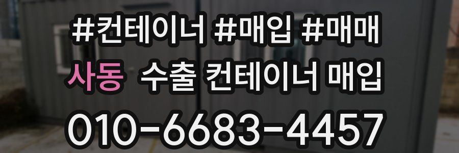 사동 수출 컨테이너 매입