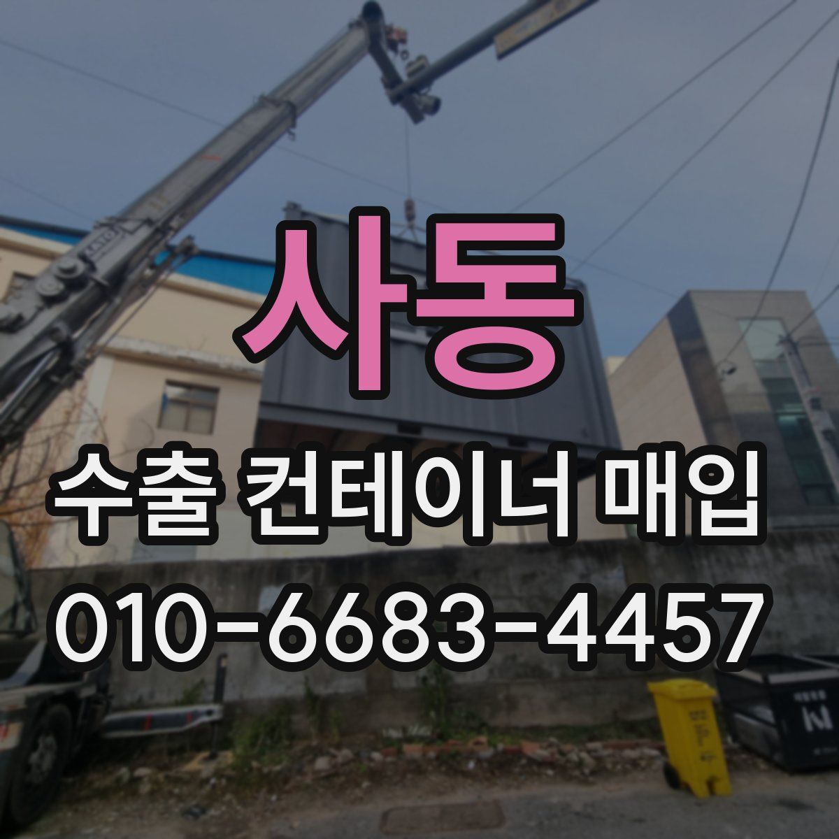 사동 수출 컨테이너 매입