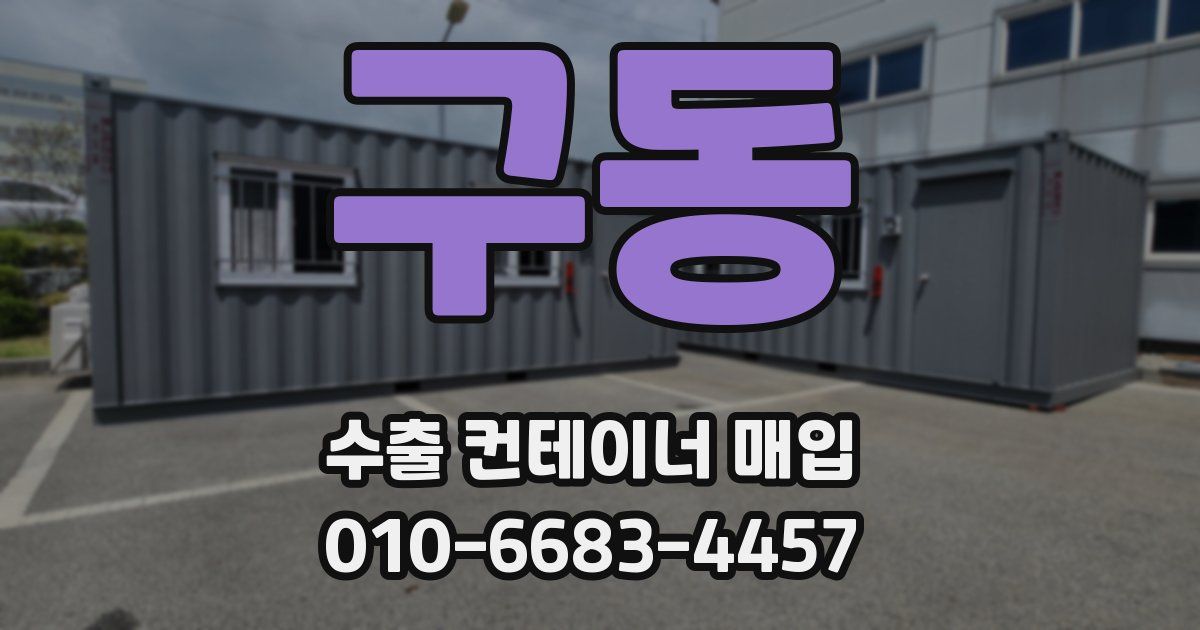 구동 수출 컨테이너 매입