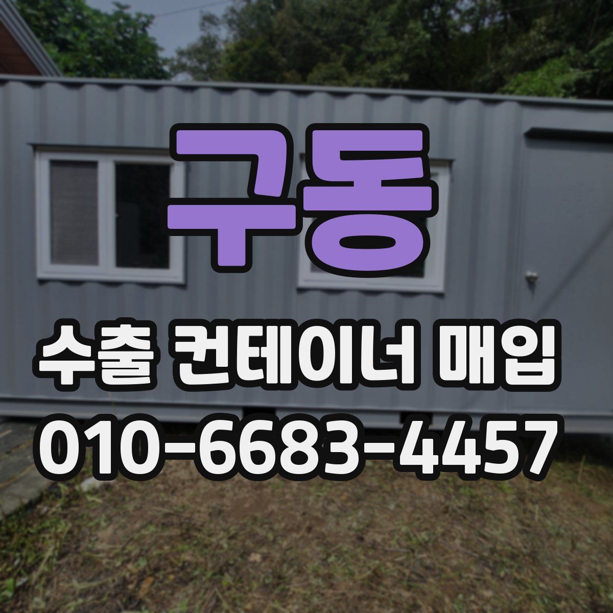 구동 수출 컨테이너 매입