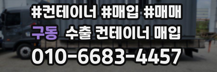 구동 수출 컨테이너 매입