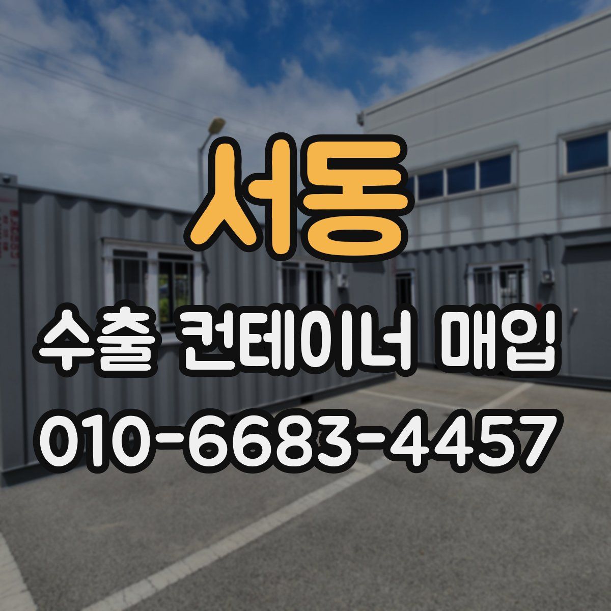 서동 수출 컨테이너 매입