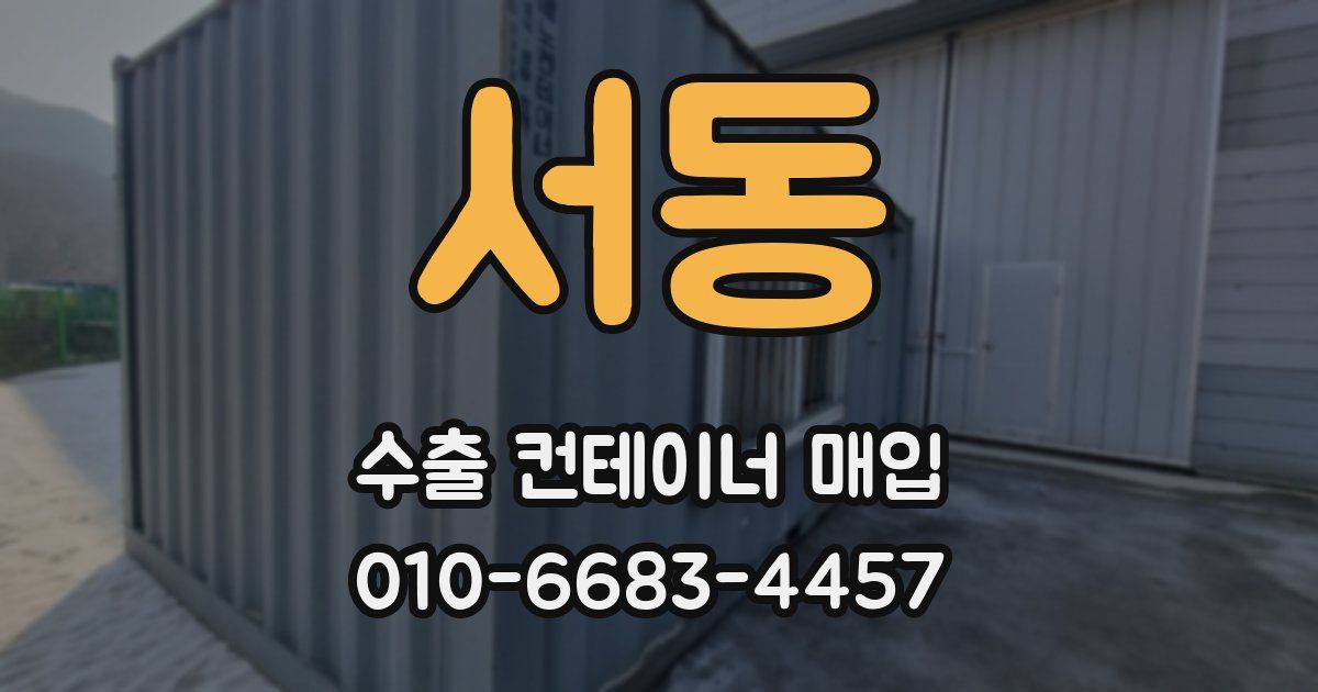 서동 수출 컨테이너 매입