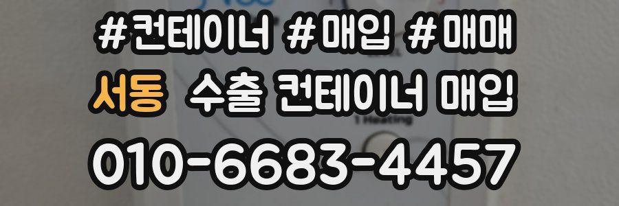 서동 수출 컨테이너 매입