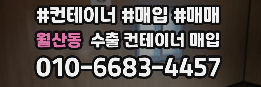월산동 수출 컨테이너 매입