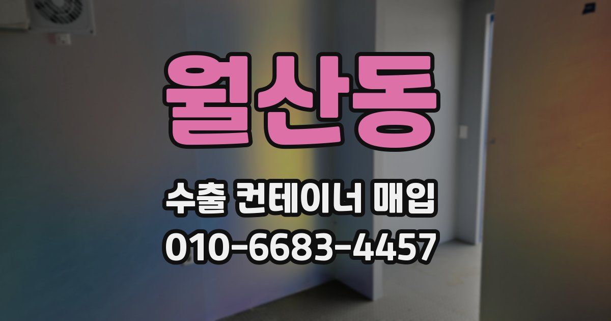 월산동 수출 컨테이너 매입