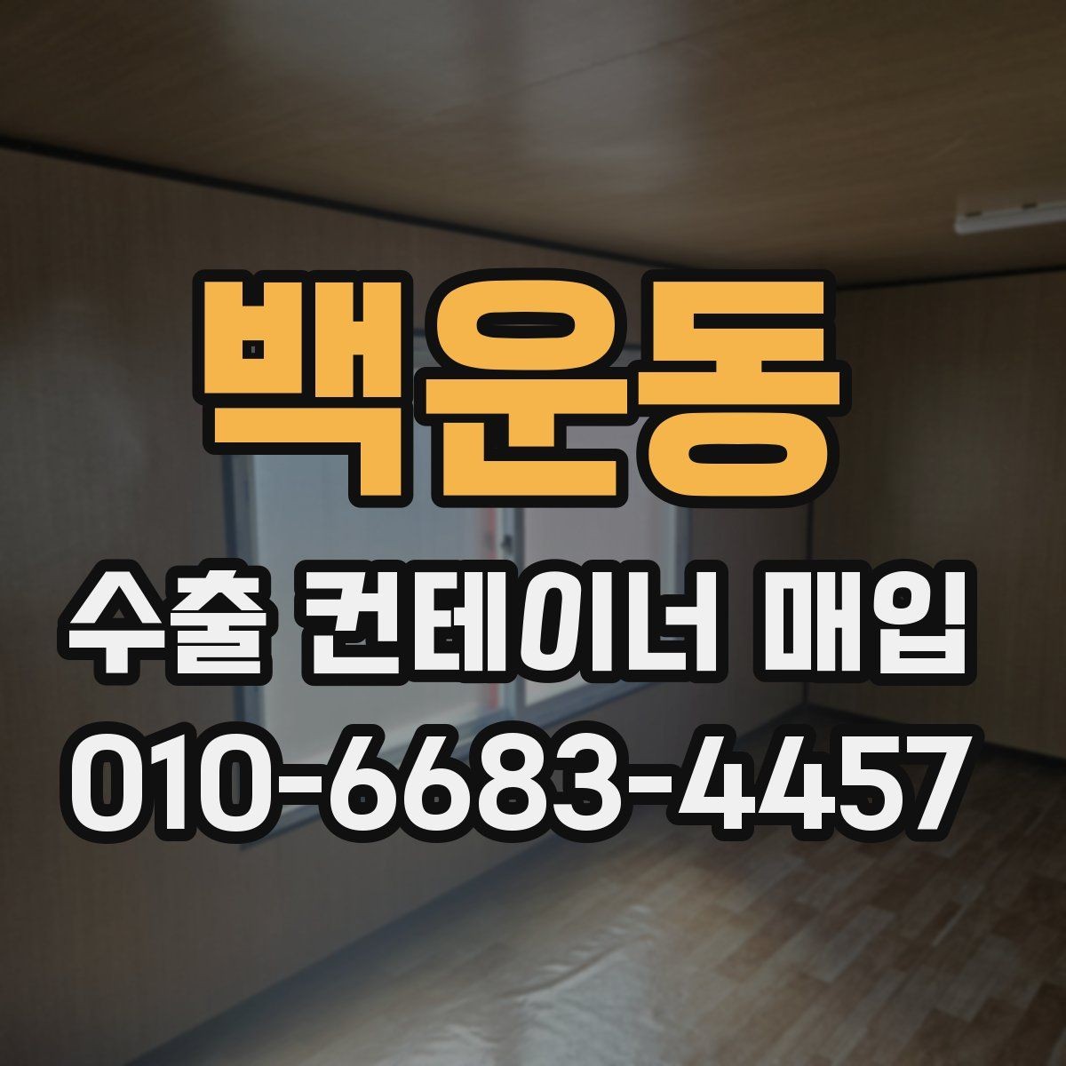 백운동 수출 컨테이너 매입 과정에서 자주 확인하는 규격 정보