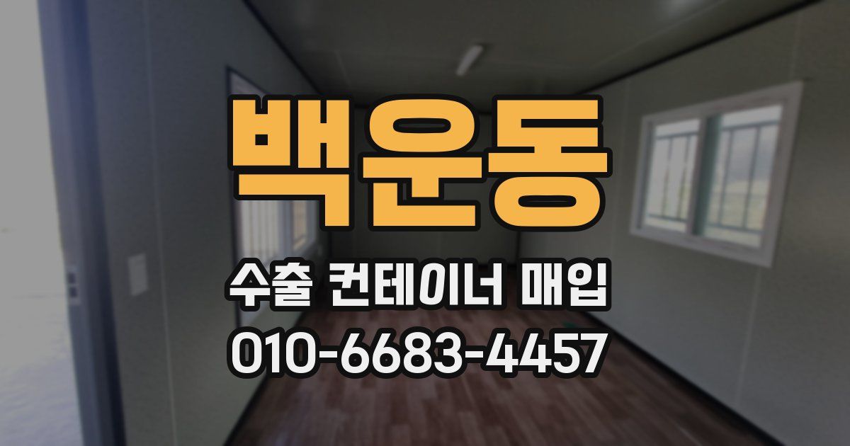 백운동 수출 컨테이너 매입