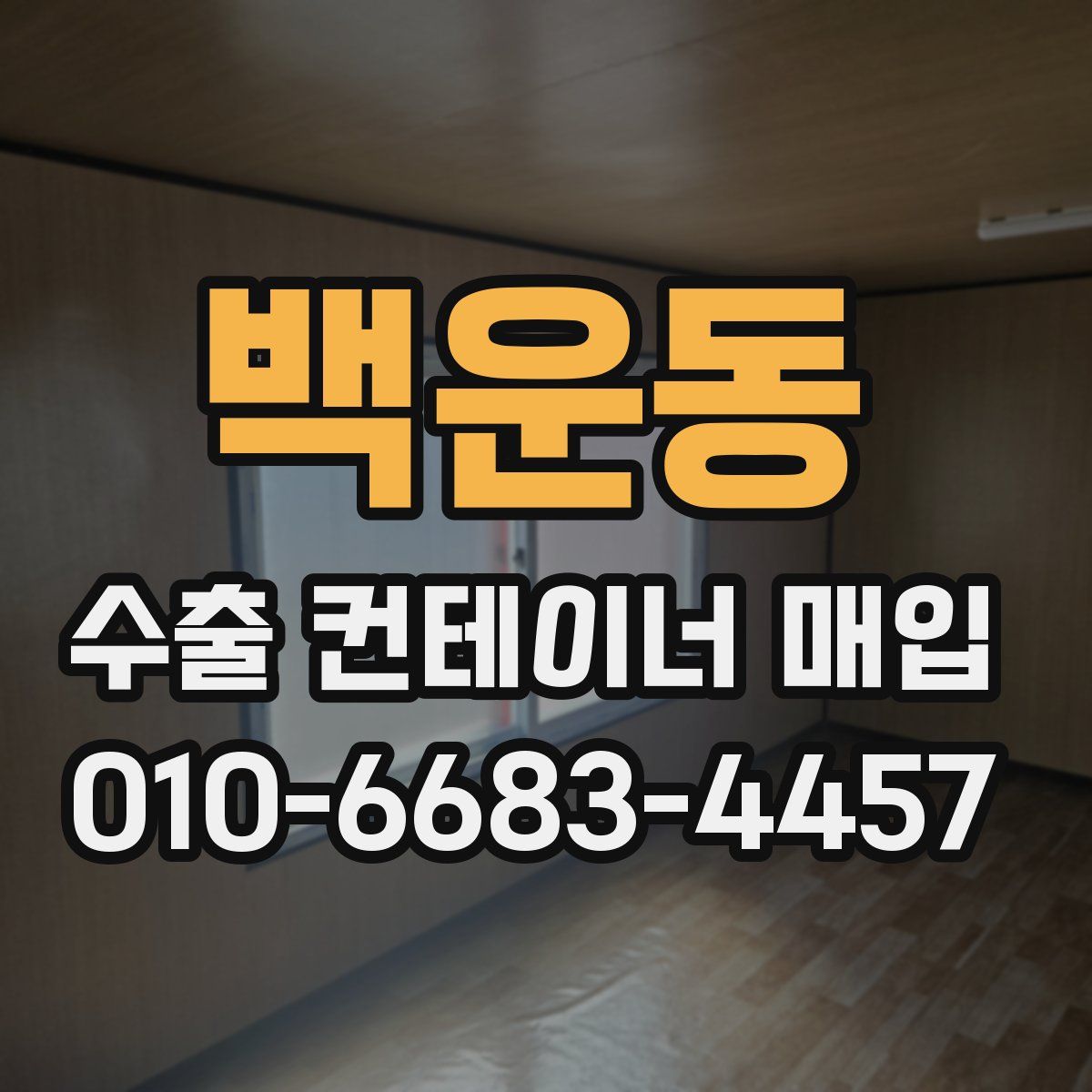 백운동 수출 컨테이너 매입