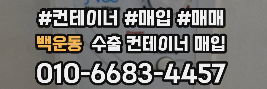 백운동 수출 컨테이너 매입