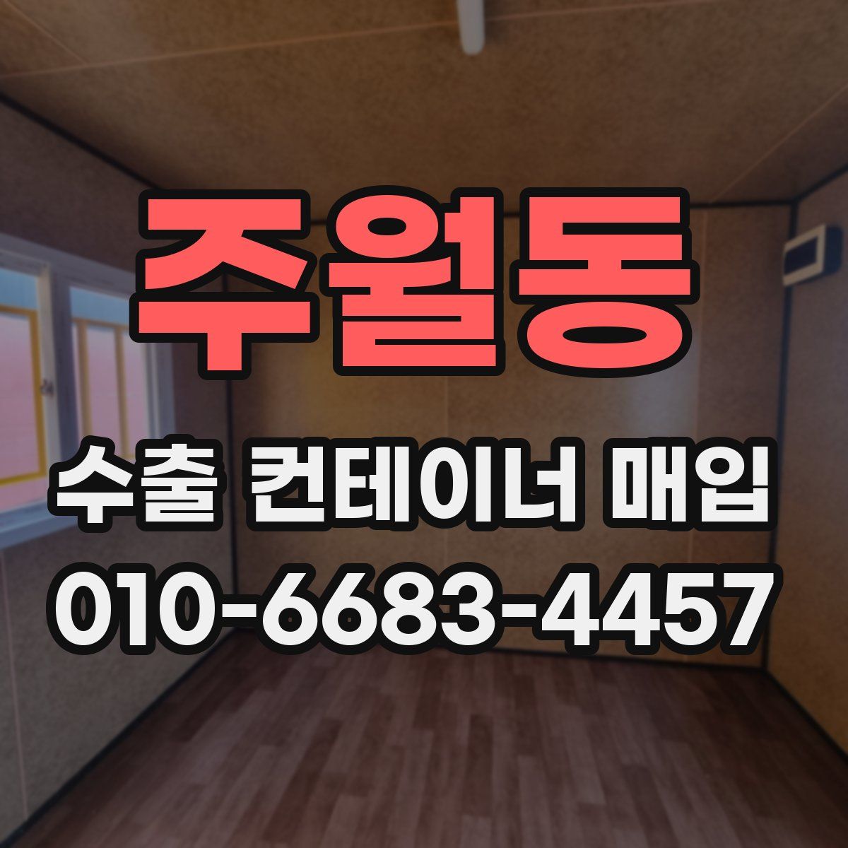 주월동 수출 컨테이너 매입
