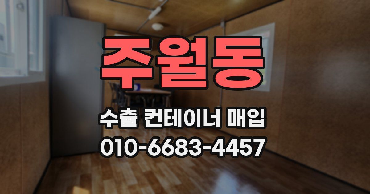 주월동 수출 컨테이너 매입