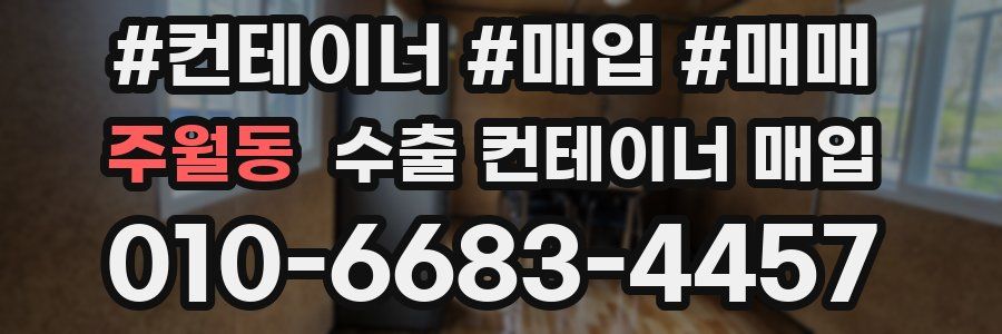 주월동 수출 컨테이너 매입