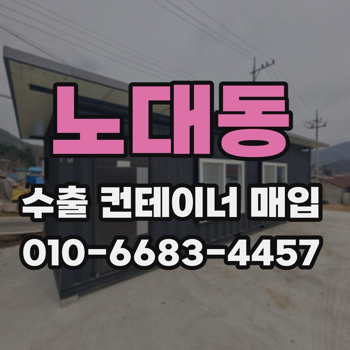 노대동 수출 컨테이너 매입
