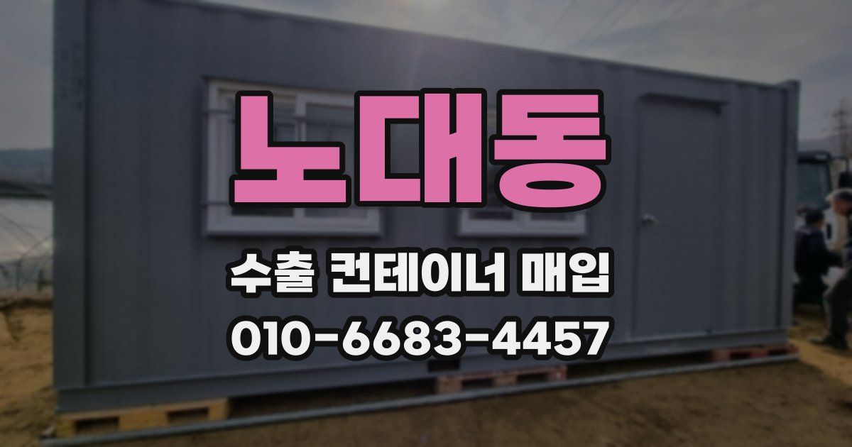 노대동 수출 컨테이너 매입