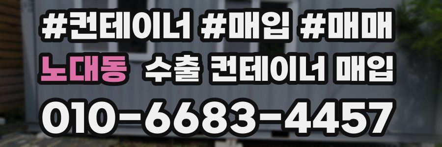 노대동 수출 컨테이너 매입
