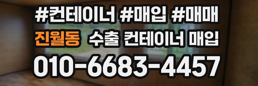 진월동 수출 컨테이너 매입