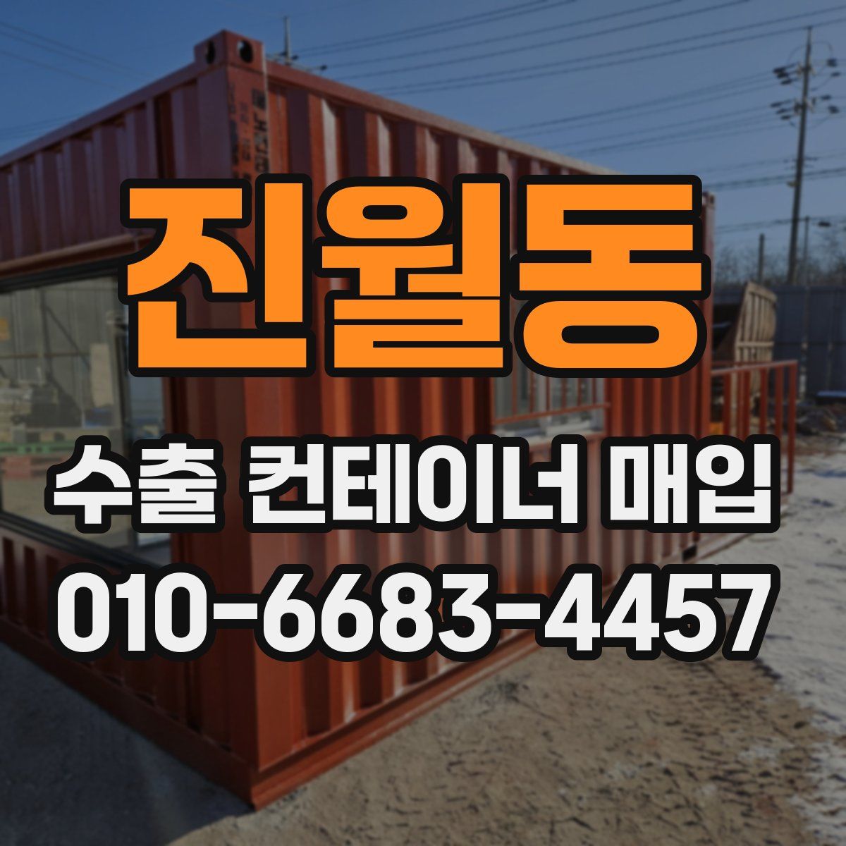 진월동 수출 컨테이너 매입