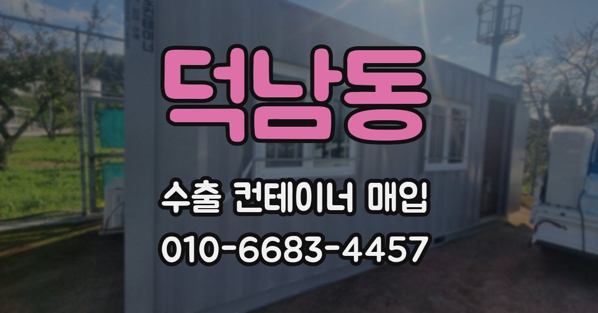 덕남동 수출 컨테이너 매입