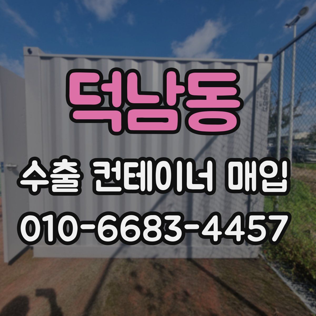 덕남동 수출 컨테이너 매입