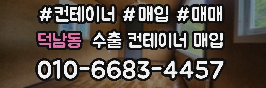 덕남동 수출 컨테이너 매입