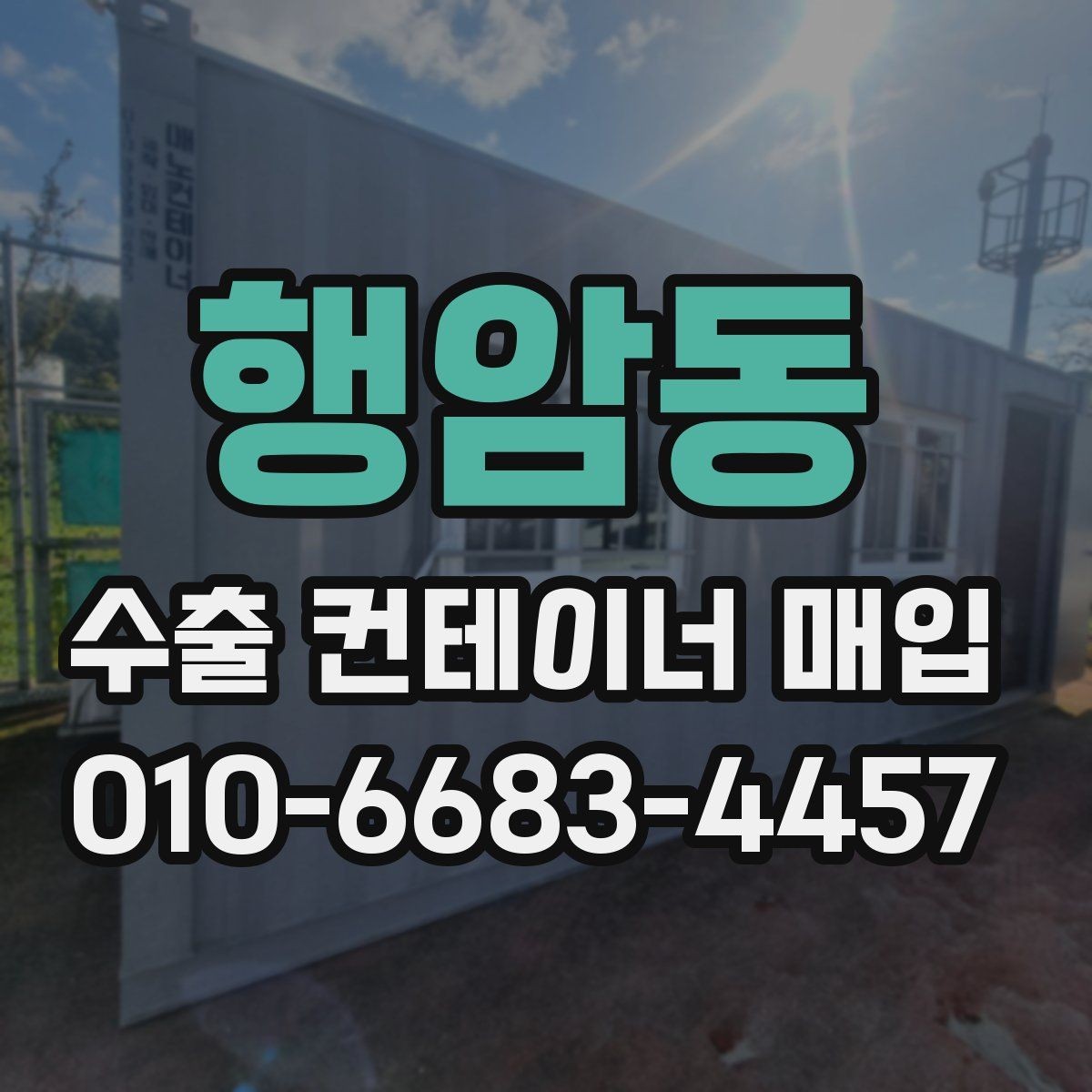 행암동 수출 컨테이너 매입 상담 과정에서 자주 받는 질문