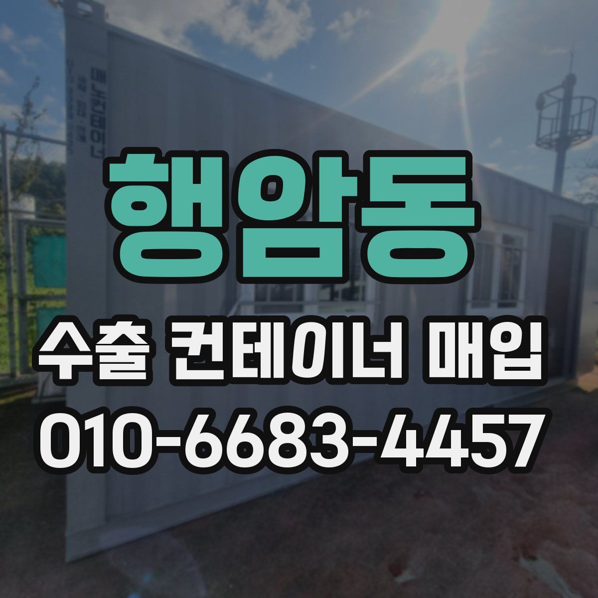 행암동 수출 컨테이너 매입