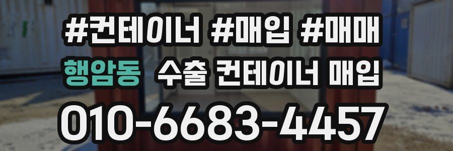 행암동 수출 컨테이너 매입