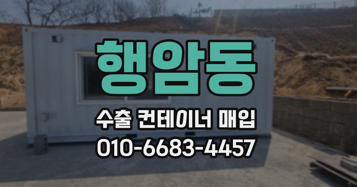 행암동 수출 컨테이너 매입
