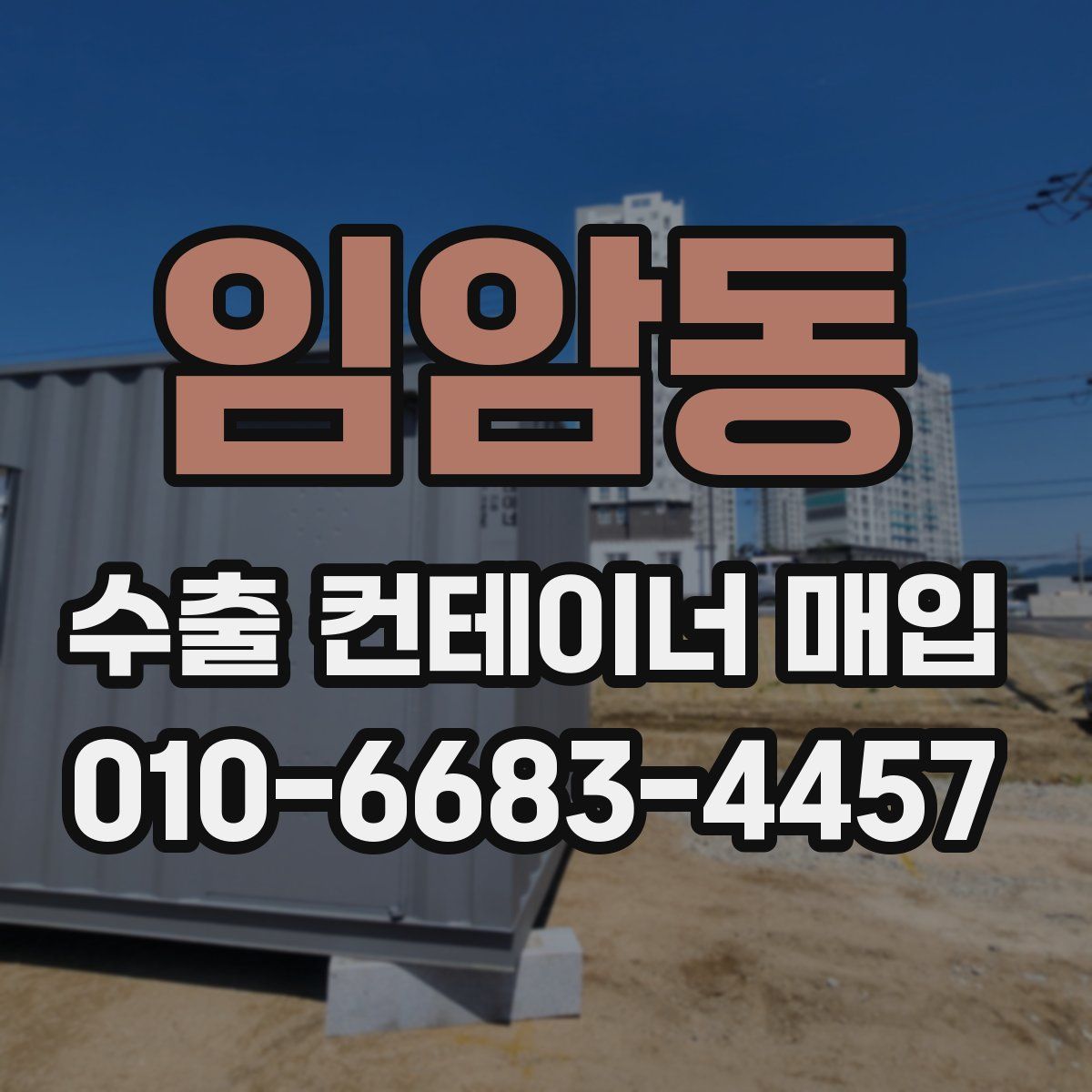 임암동 수출 컨테이너 매입