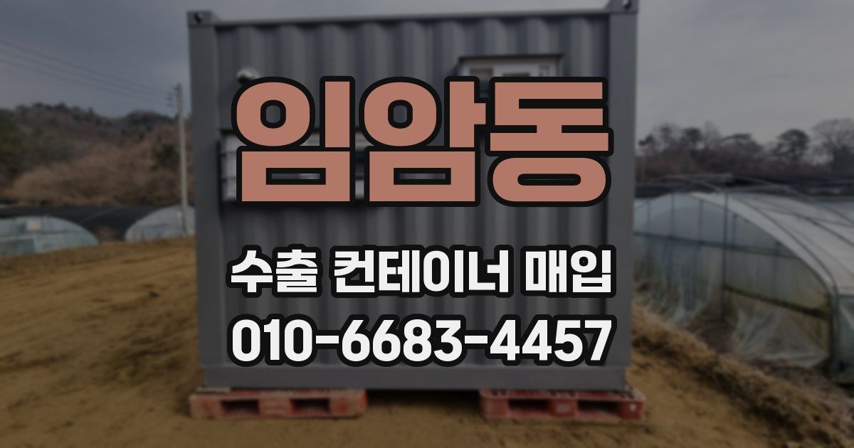 임암동 수출 컨테이너 매입