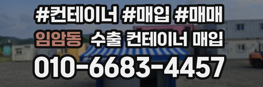 임암동 수출 컨테이너 매입