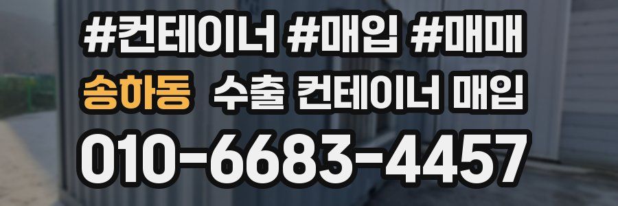 송하동 수출 컨테이너 매입