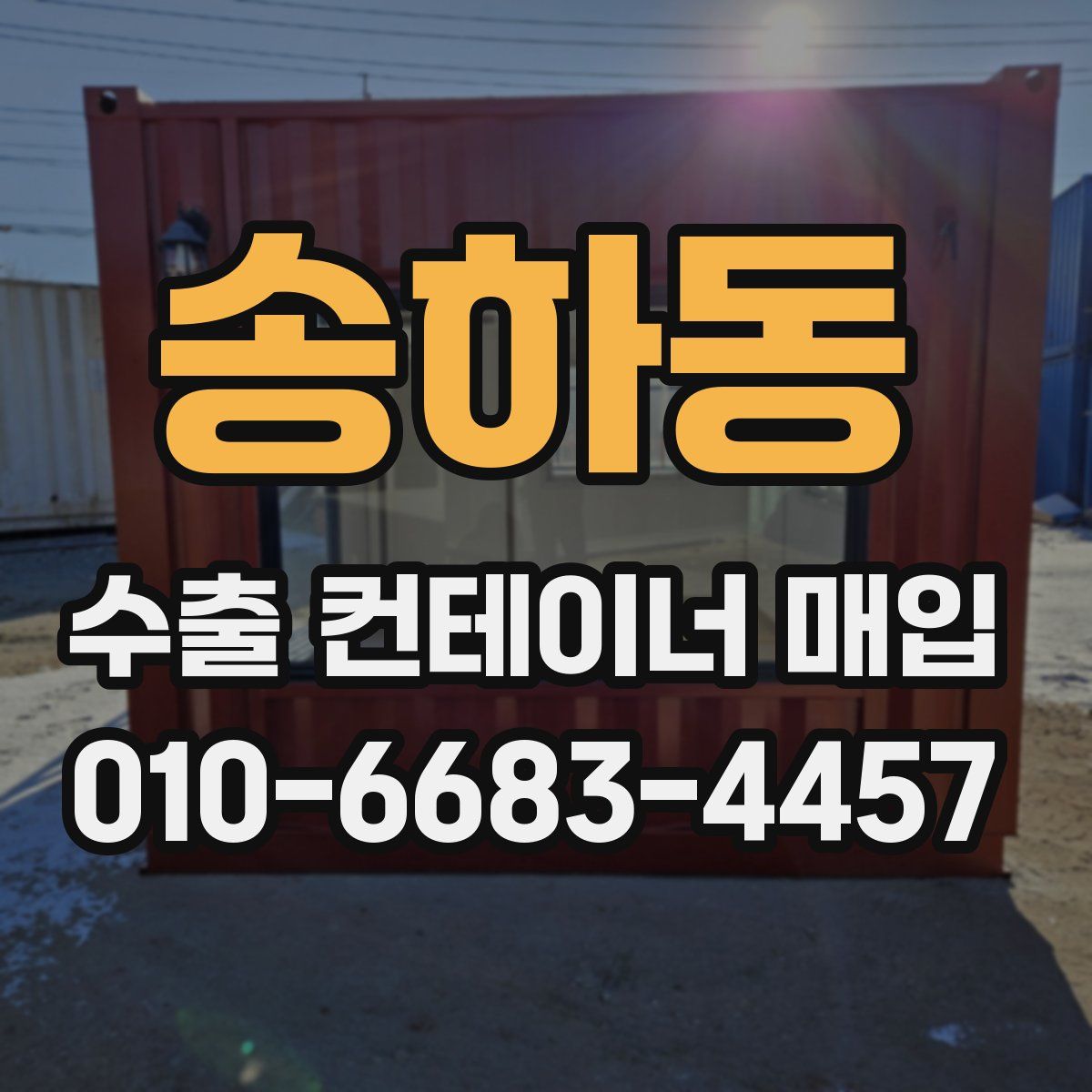 송하동 수출 컨테이너 매입
