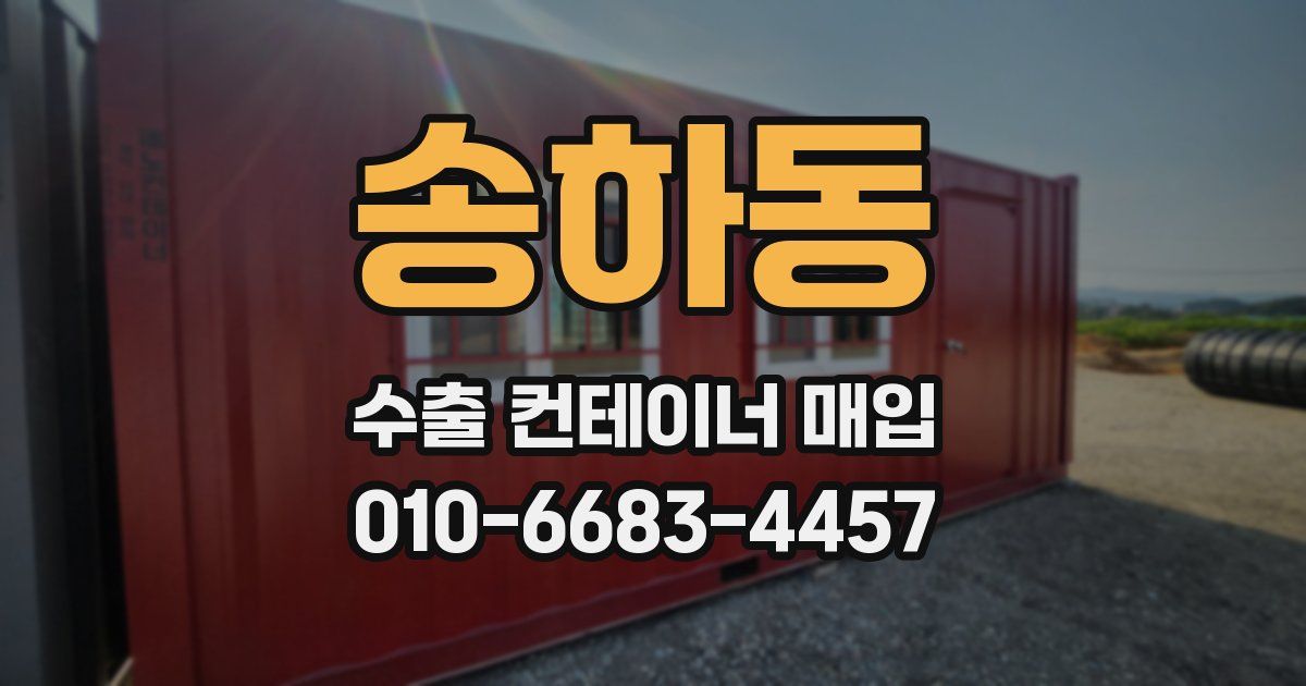 송하동 수출 컨테이너 매입