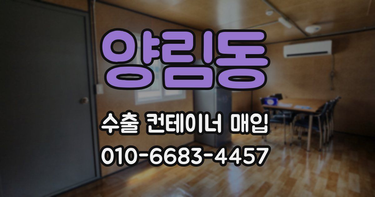 양림동 수출 컨테이너 매입