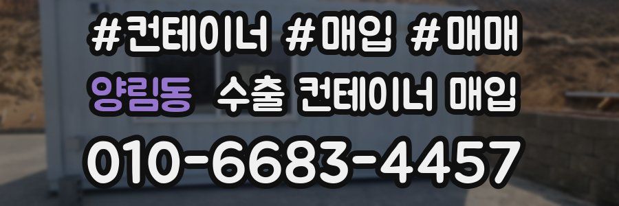 양림동 수출 컨테이너 매입