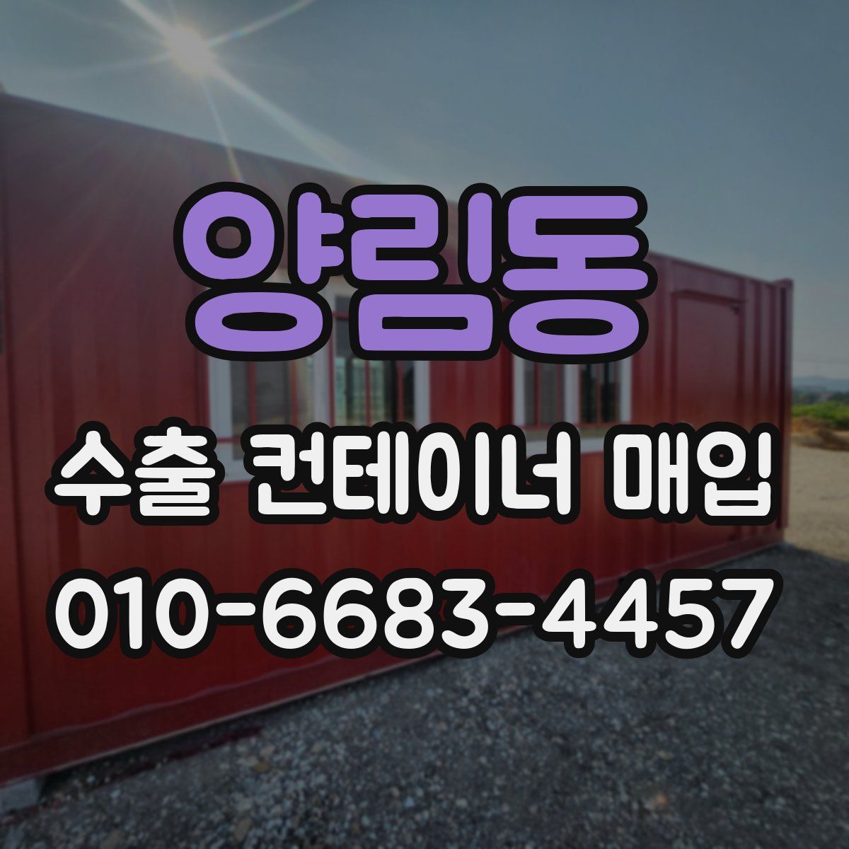 양림동 수출 컨테이너 매입