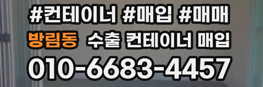 방림동 수출 컨테이너 매입