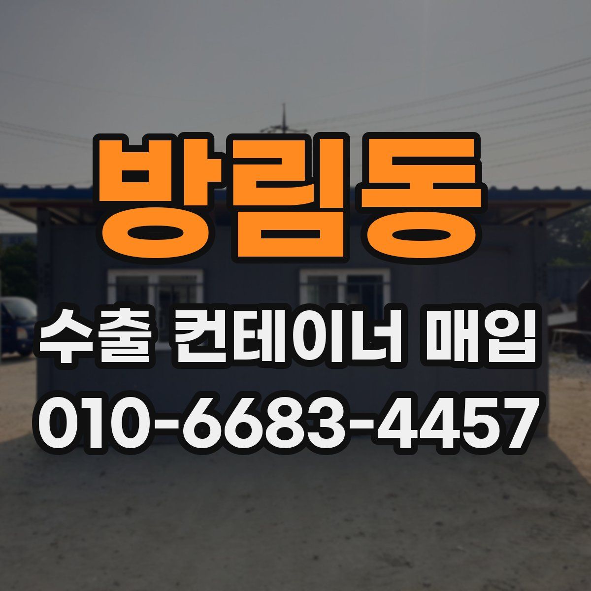 방림동 수출 컨테이너 매입