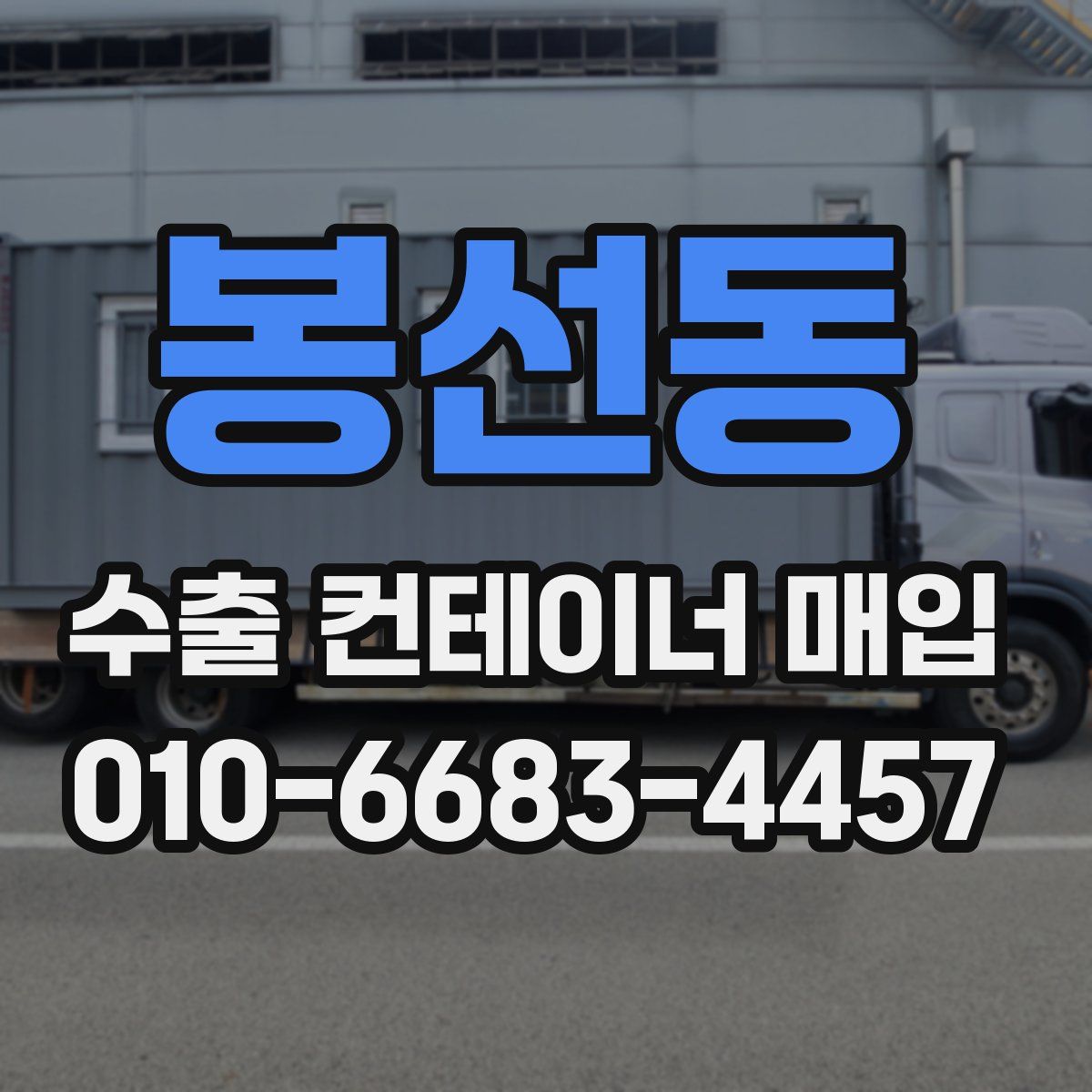 봉선동 수출 컨테이너 매입