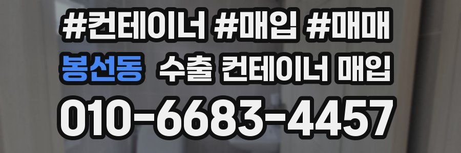 봉선동 수출 컨테이너 매입