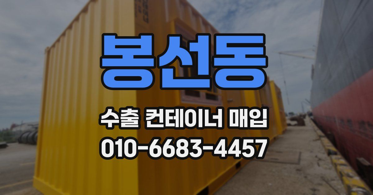 봉선동 수출 컨테이너 매입