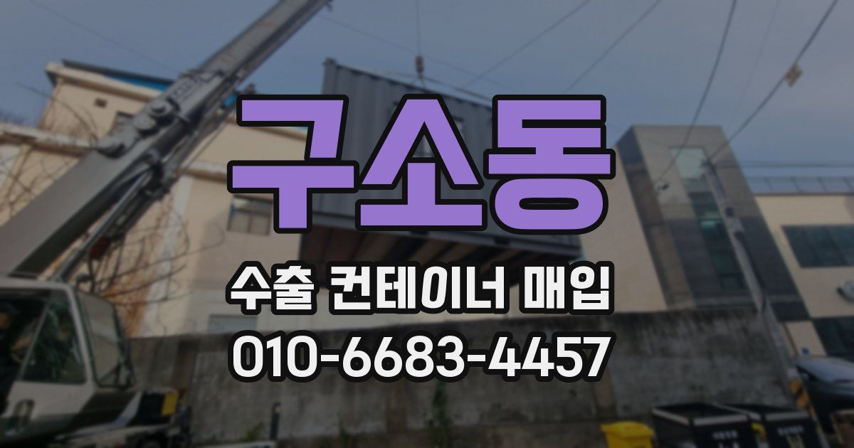 구소동 수출 컨테이너 매입